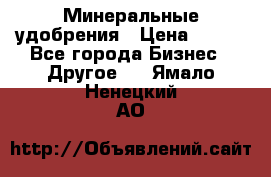 Минеральные удобрения › Цена ­ 100 - Все города Бизнес » Другое   . Ямало-Ненецкий АО